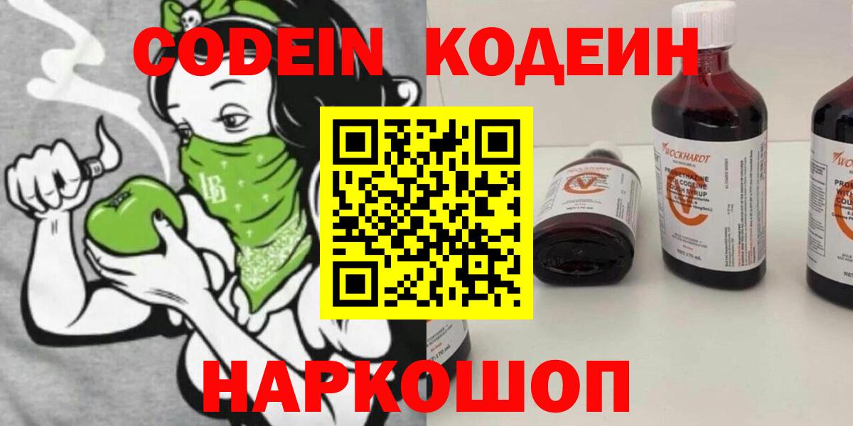 Кодеиновый сироп Lean Purple Drank  Вход с VPN  Чайковский 